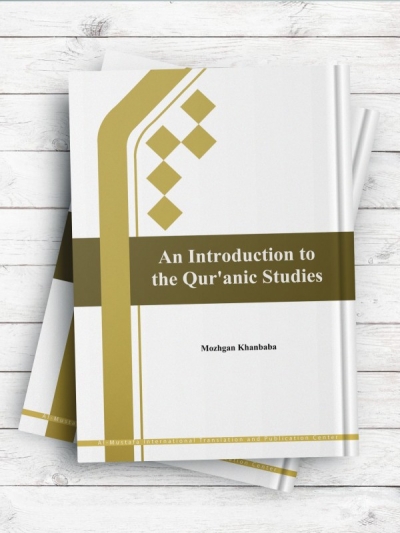 مقدمه ای بر علوم قرآنی (انگلیسی) “An Introduction to the Qur'anic Studies”