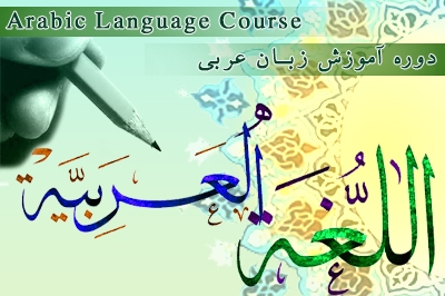 The Arabic language course