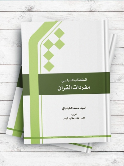 الكتاب الدراسي مفردات القرآن