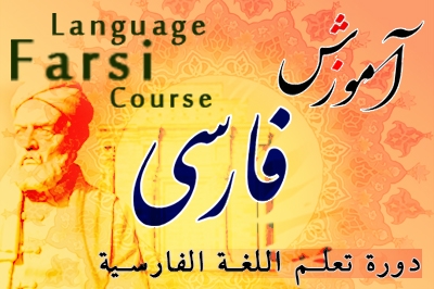 دوره آموزش مکالمه زبان فارسی