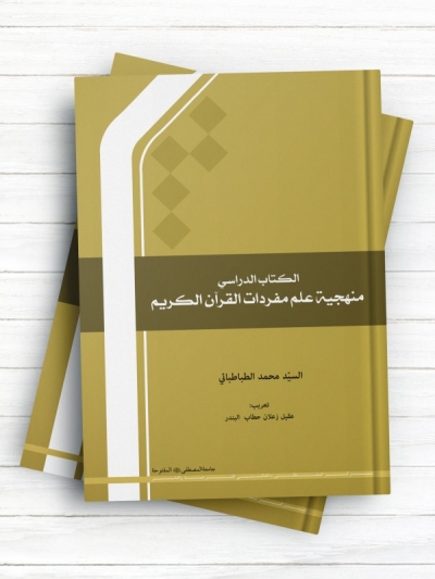 الکتاب الدراسی منهجیه علم مفردات القرآن الکریم
